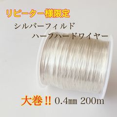 1点限り リピート様限定 シルバーフィルド ハーフハードワイヤー 0.4mm 200m
