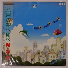 帯付き 国内盤 N.S.P./八月の空へ翔べ/AARD-VARK VX9003 LP