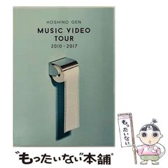 星野 源/MUSIC VIDEO TOUR 2010-2017〈2枚組〉 - メルカリ