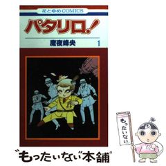 パタリロ 第1巻 初版 魔夜峰央 - メルカリ