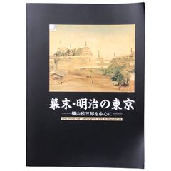 幕末・明治の東京　横山松三郎を中心に 東京都写真美術館 東京都文化振興会 1991 ☆写真史/幕末/明治/横山松三郎/東京写真美術館/写真集/日本の写真/古写真/写真展/文化史 aa8いynm1