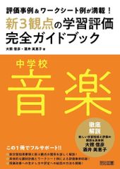 評価事例&ワークシート例が満載! 中学校音楽新3観点の学習評価完全ガイドブック