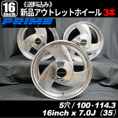 《超希少品・当時物・新品・未使用》　プライム（PRIME）235　16インチ 5穴 PCD100・114.3 インセット+35　新品ホイール 3本