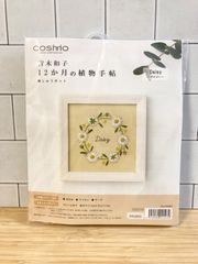 【新品・未開封】青木和子12か月の植物手帖 デイジー 刺繍キット
