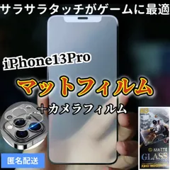 ★新品☆iPhone13Pro専用＊全画面保護フィルム(マット)&カメラ保護セット　送料込み