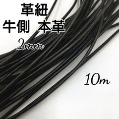レザーコード 革紐 牛革【丸紐】 黒  2mm  10m