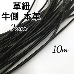 レザーコード 革紐 牛革【丸紐】 黒  2mm  10m