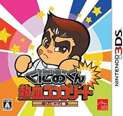 くにおくん 熱血コンプリート ファミコン編 - 3DS