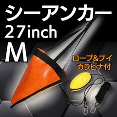 シーアンカー Mサイズ パラシュートアンカー カヤック SUP アンカー フィッシング 湖釣り フロートロープ ブイ カラビナ カラビナ付き 風 流れ 制御 釣り ゴムボート ドリフト ボート 釣り具 SUPフィッシング カヤックフィッシング 海釣りアンカー
