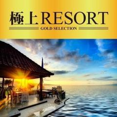 極上RESORT 【CD、音楽 中古 CD】レンタル落ち