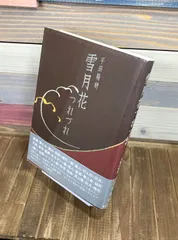 2025年最新】平田精耕の人気アイテム - メルカリ