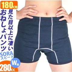 こども～ジュニア☆おねしょパンツ soraスピードW改 男の子用 180cm ブラック