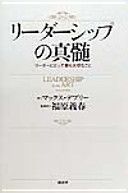 リーダーシップの真髄 リーダーにとって最も大切なこと
