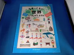 ちずでぐるり!世界いっしゅうえほん 吹浦忠正