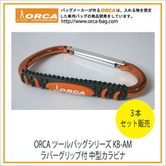 ラバーグリップ付、中型カラビナ ORCA TOOL BAGシリーズ KB-AM　3本セット