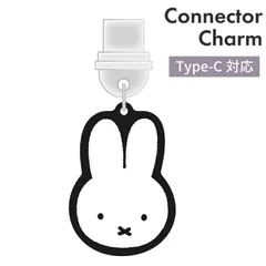 ミッフィー コネクタチャーム TypeC キャラクター グッズ USB 穴 栓 フタ ホコリ防止 Miffy 顔 フェイス スマホ アクセサリー チャーム MF-553 【普通郵便にて7営業日以内発送】のサムネイル