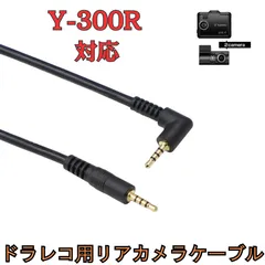 「新品」 [モバイクス] Y-300R ユピテルドライブレコーダー 用 リヤカメラケーブル(7m) 互換 代用品【LS7】ドラレコ 後方カメラ接続用 配線 「正規品」