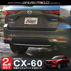 【サムライプロデュース】マツダ CX-60 KH系 ハイブリッド PHEV 専用 リアリップ ＆ リアリフレクター ガーニッシュ 外装パーツセット 鏡面仕上げ