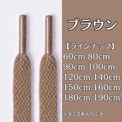 No.7　ブラウン　茶色　シューレース　靴紐　靴ひも　くつひも　平紐　60cm/80cm/90cm/100cm/120cm/140cm/150cm/160cm/180cm/190cm　8mm幅　高品質　37カラー　運動靴　スニーカー　レディース　メンズ