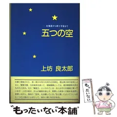 【中古】 五つの空 / 上坊 良太郎 / ヒューマン ドキュメント社