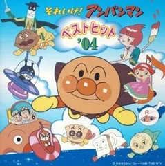 【CD】それいけ!アンパンマン ベストヒット’04
