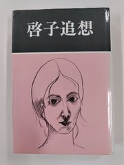 啓子追想　初版　啓子追想刊行会 編　図書出版社