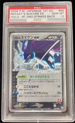 ポケモンカード　 R団のスイクンex 　1ED　069/084　PSA10