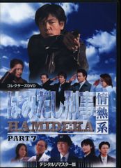 国内ドラマDVD はみだし刑事情熱系 PART7 コレクターズDVD デジタルリマスター版