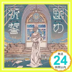 銀の祈誓(初回限定盤B)(DVD付) [CD] そらる_02