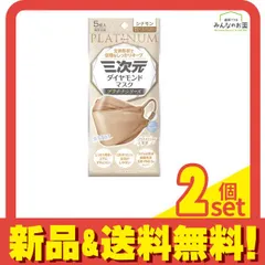 三次元ダイヤモンドマスク プラチナシリーズ 5枚入 (シナモン) 2個セット まとめ売り