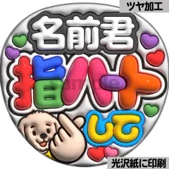 【名前君指ハートして】ぷっくりうちわ文字　ファンサ　カンペ団扇　文字パネル