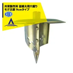 共栄製作所 草刈り機 苗植え用穴掘り モグ太郎 9cmタイプ 刈払機アタッチメントのサムネイル