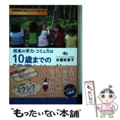 【中古】 将来の学力・コミュ力は10歳までの「言葉かけ」で決まる / 水橋史希子 / コスモ21
