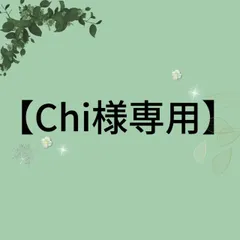 【Chi様専用】