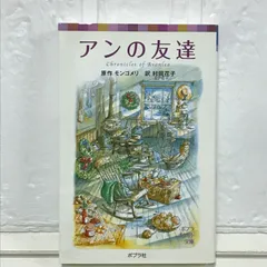 【中古】 アンの友達/ポプラ社/ルーシー・モード・モンゴメリ 中古】 アンの友達/ポプラ社/ルーシー・モード・モンゴメリ
