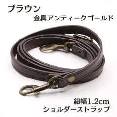 ショルダーストラップ 細い ブラウン バッグ ベルト 紐 茶 交換用 単品10 <UFLSHOP>