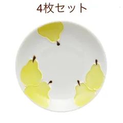 【新品】４枚セット 一珍 伊万里焼 徳七窯 豆皿 小皿 取皿 丸小皿 洋なし ラフランス 果物柄 フルーツ柄 北欧 シンプル イエロー