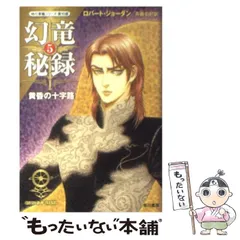 【中古】 幻竜秘録 ３/早川書房/ロバート・ジョーダン 幻竜秘録 3 (ハヤカワ文庫 FT シ 4-59 時の車輪シリーズ 第 10部