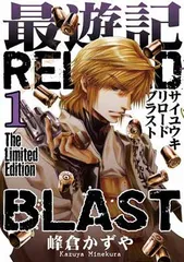 2025年最新】最遊記reload blast 巻 限定版の人気アイテム