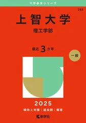 上智大学（理工学部） (2025年版大学赤本シリーズ)