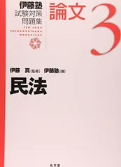 伊藤塾 呉講師 基礎マスター「民法」加工済 出品11日(土)まで 値下げ× Amazon.co.jp: 伊藤塾 予備試験 司法試験 入門講座 呉基礎本