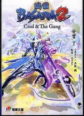 【中古】ライトノベル(文庫) ≪ゲーム≫ 戦国BASARA2 Cool＆The Gang