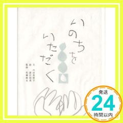 いのちをいただく [単行本] [May 11， 2009] 内田 美智子? 諸江 和美; 佐藤 剛史_03