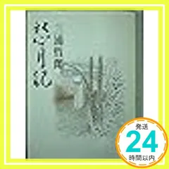 【中古】 三浦哲郎自選全集 第９巻/新潮社/三浦哲郎 2025年最新】Yahoo!オークション -三浦哲郎全集の中古品・新品