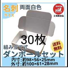 両面白小型段ボール名刺サイズ ダンボール 30枚 新品未使用