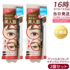 ブロウラッシュEX ウォーターストロング Wアイブロウ ペンシル＆リキッド ナチュラルブラウン 2個セット BCL BROWLASH 眉ペンシル 眉メイク 眉コスメ (1123)のサムネイル