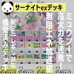 ポケカ【構築済みデッキ】サーナイトexデッキ　ミュウツーVSTAR型