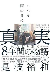 【中古】こんな雨の日に 映画「真実」をめぐるいくつかのこと