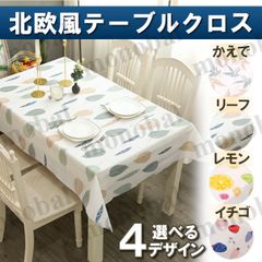 テーブルクロス デスクマット マルチカバー 北欧風 かえで柄 リーフ柄 葉っぱ レモン イチゴ 耐熱 汚れ防止 家庭用 リビング ダイニング キッチン 食卓カバー PVC