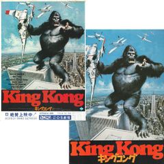 キングコング☆洋画パンフレット2冊セット】（1976/2005） - メルカリ